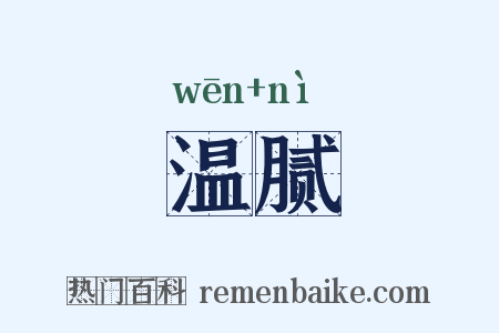 温腻是什么意思的图片